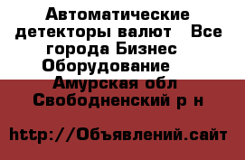 Автоматические детекторы валют - Все города Бизнес » Оборудование   . Амурская обл.,Свободненский р-н